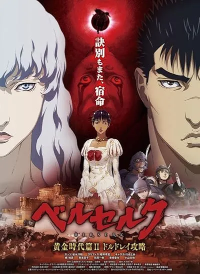  انیمه Berserk: The Golden Age Arc II