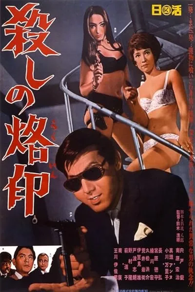  فیلم Branded to Kill 1967