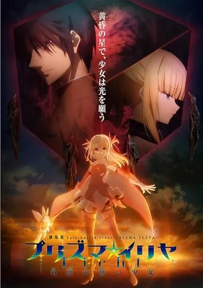  انیمه Fate/kaleid liner Prisma Illya 2021