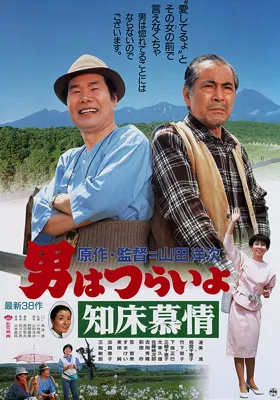  فیلم Tora-san Goes North 1987