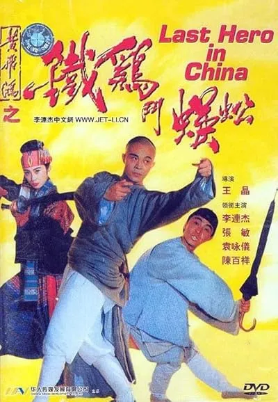  فیلم Last Hero in China 1993