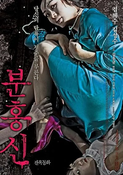  فیلم کره‌ای The Red Shoes 2005