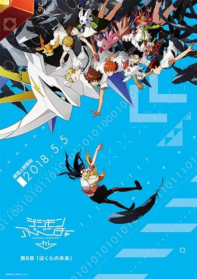  انیمه Digimon Adventure tri. Part 6: Future 2018