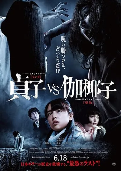  فیلم Sadako vs. Kayako 2016