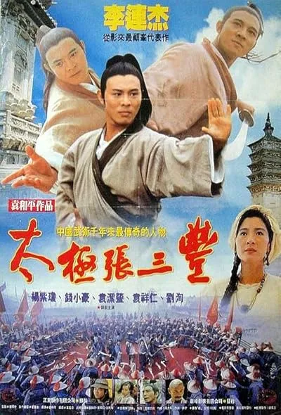  فیلم Tai-Chi Master 1993