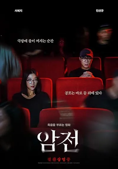  فیلم کره‌ای Warning: Do Not Play 2019