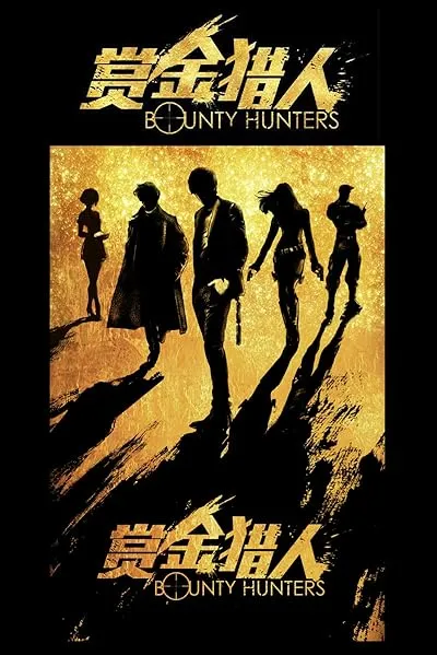  فیلم Bounty Hunters 2016