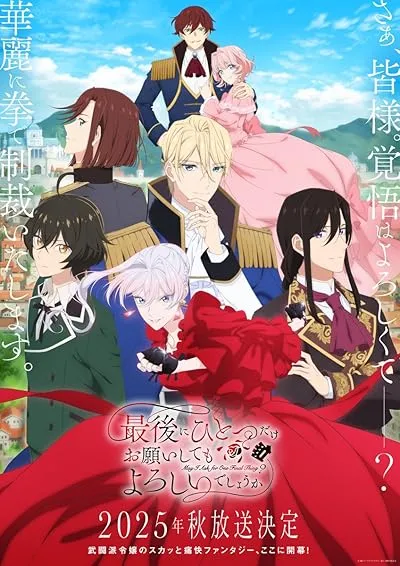  انیمه May I Ask for One Final Thing?