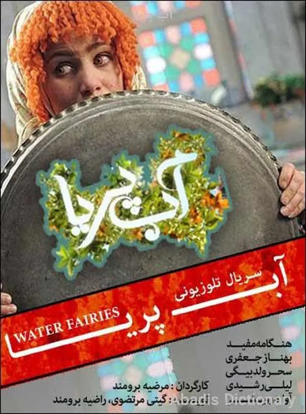 سریال آب پریا