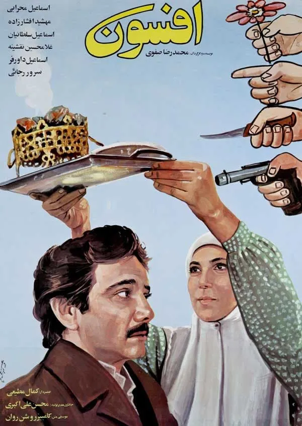 فیلم افسون