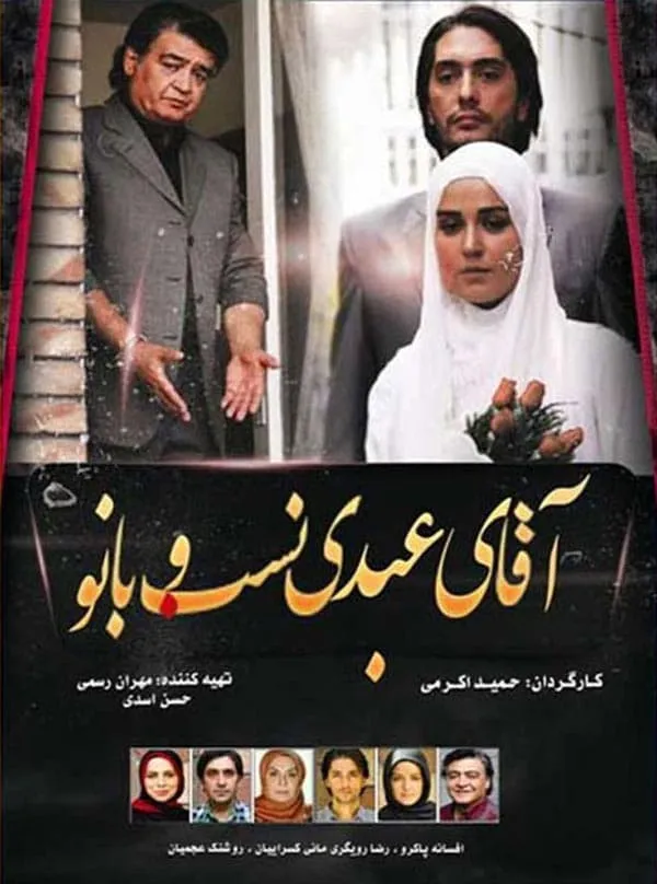 فیلم آقای عبدی نسب و بانو