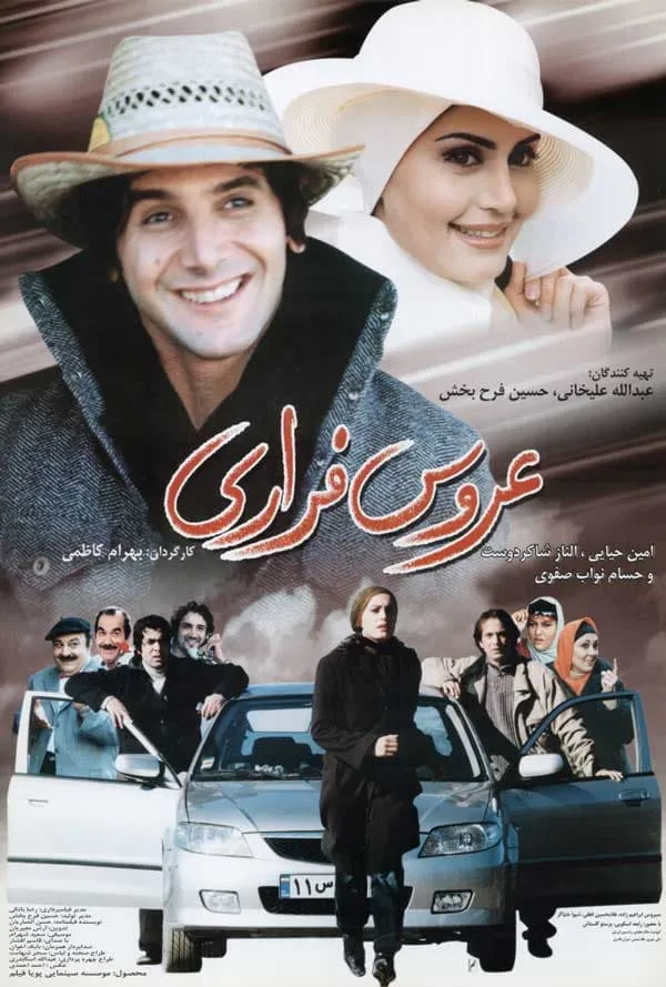 فیلم عروس فراری
