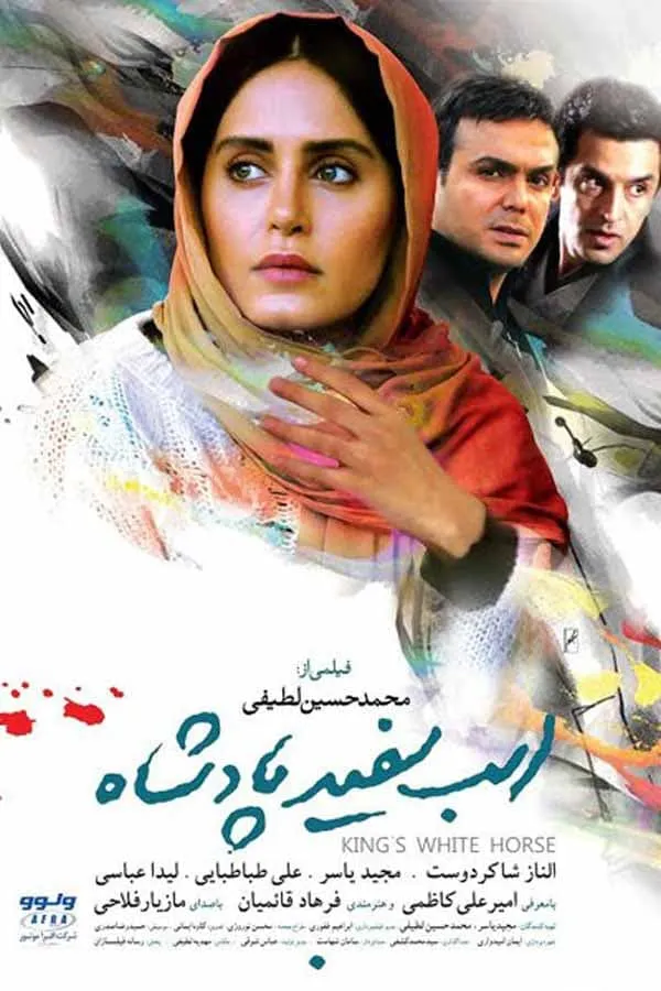 فیلم اسب سفید پادشاه