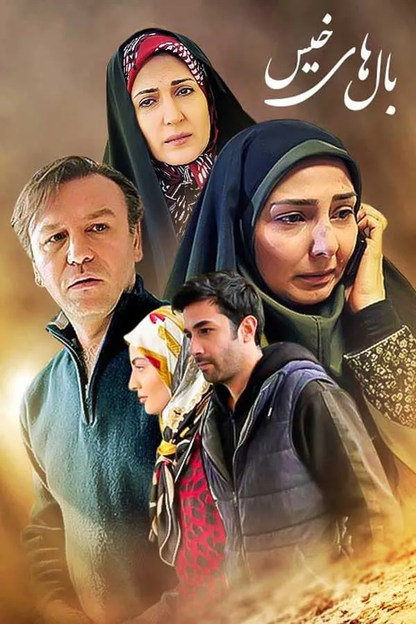 سریال بال‌ های خیس