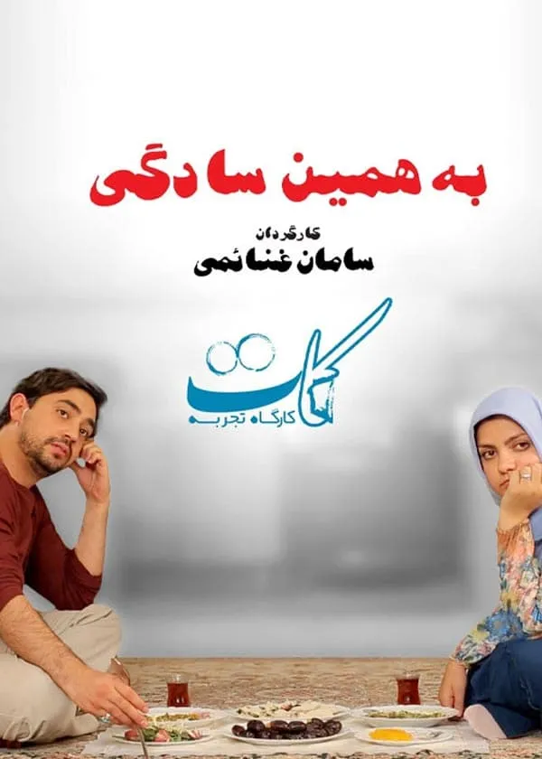 فیلم به همین سادگی