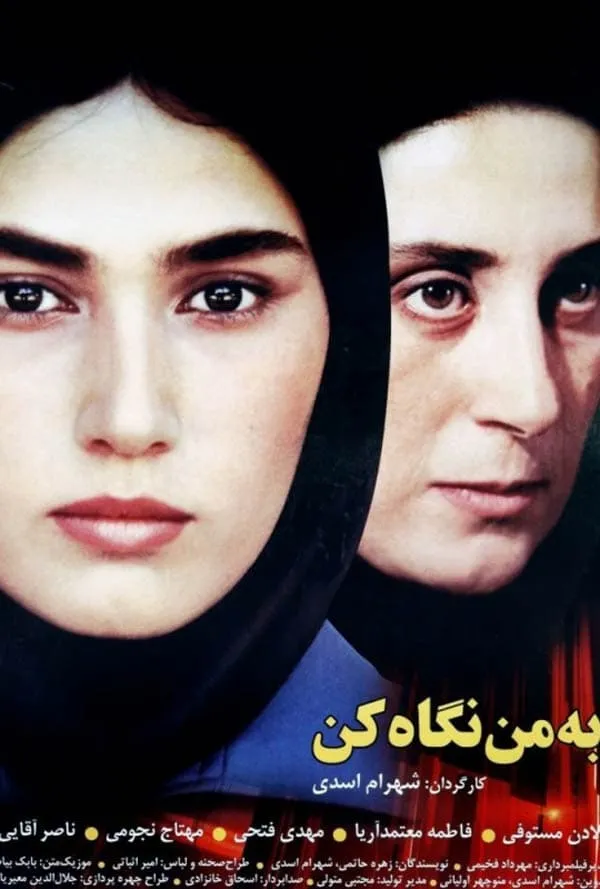 فیلم به من نگاه کن