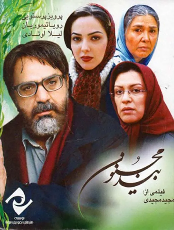 فیلم بید مجنون