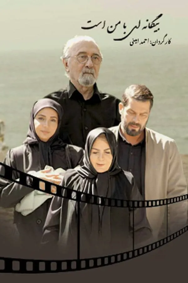 سریال بیگانه ای با من است