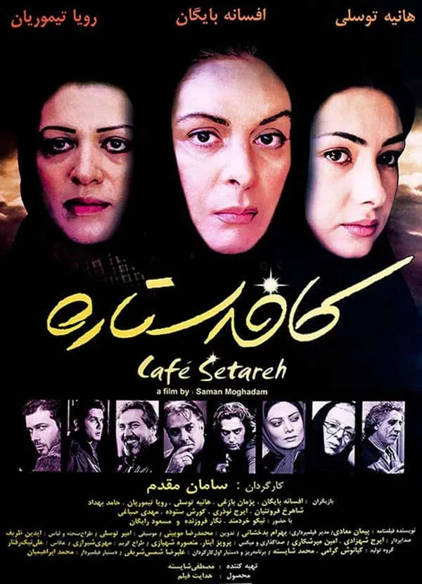 فیلم کافه ستاره