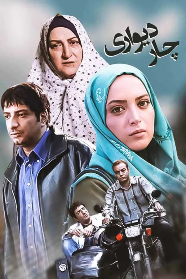 سریال چاردیواری