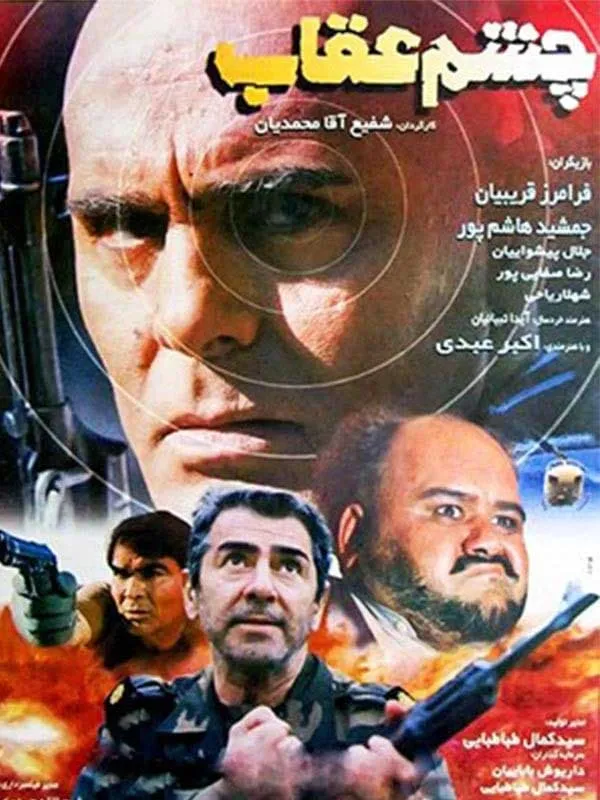 فیلم چشم عقاب