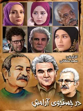 در جستجوی آرامش
