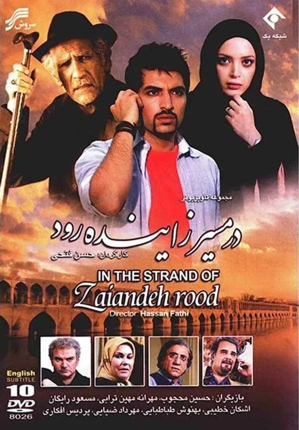 سریال در مسیر زاینده‌ رود