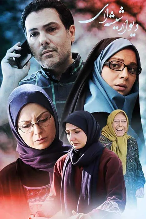 سریال دیوار شیشه ای