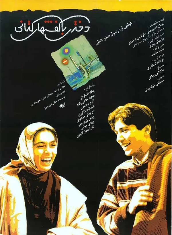 فیلم دختری با کفش های کتانی