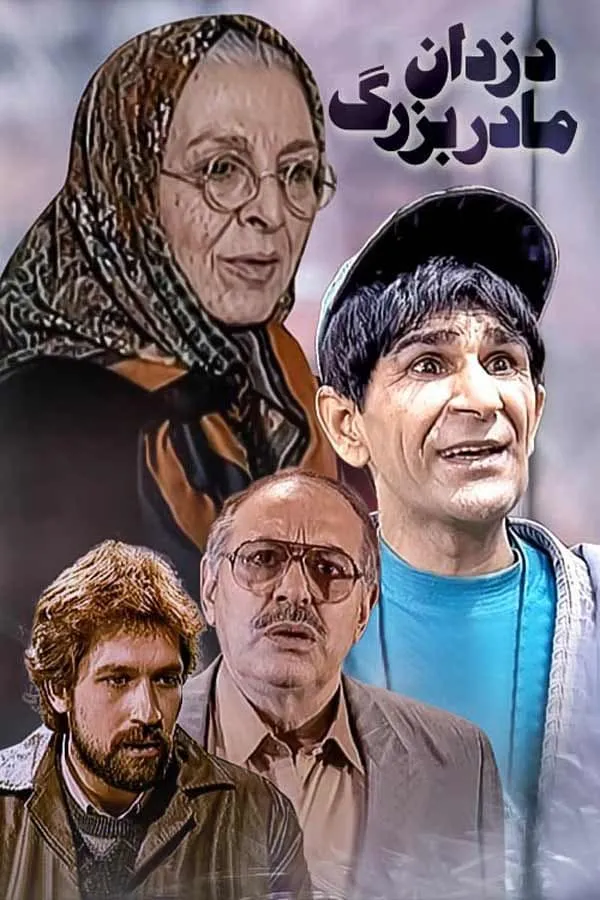 سریال دزدان مادربزرگ