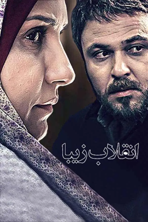 سریال انقلاب زیبا