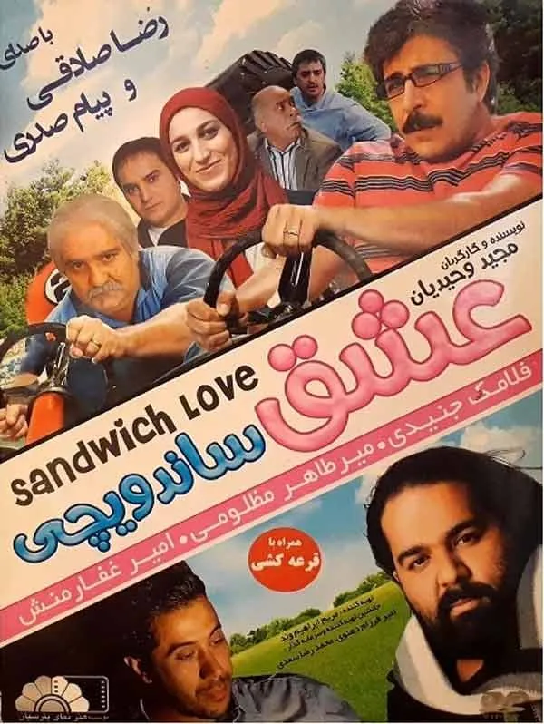 فیلم عشق ساندویچی