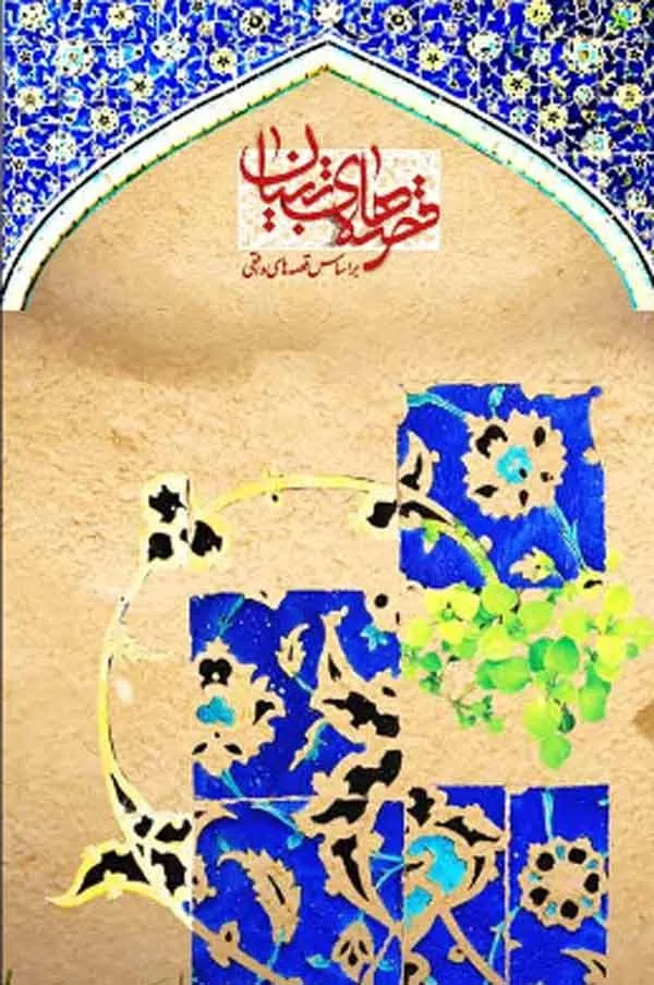 سریال قصه‌ های تبیان