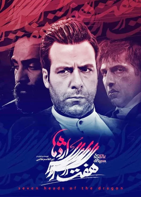 سریال هفت سر اژدها