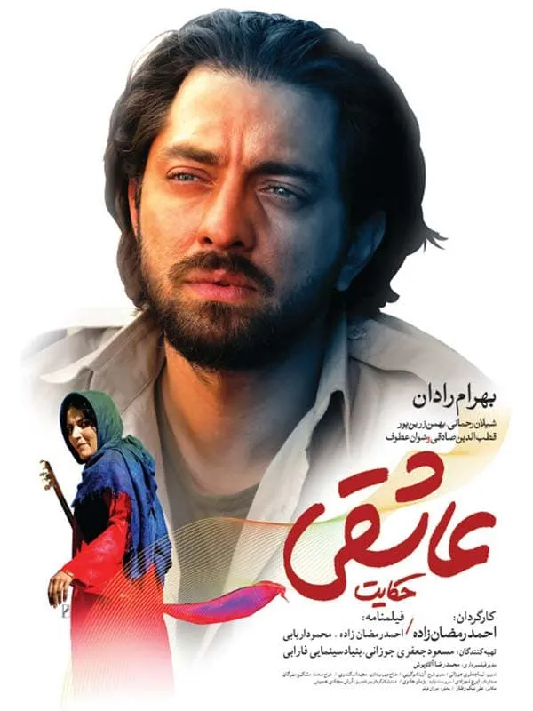 فیلم حکایت عاشقی