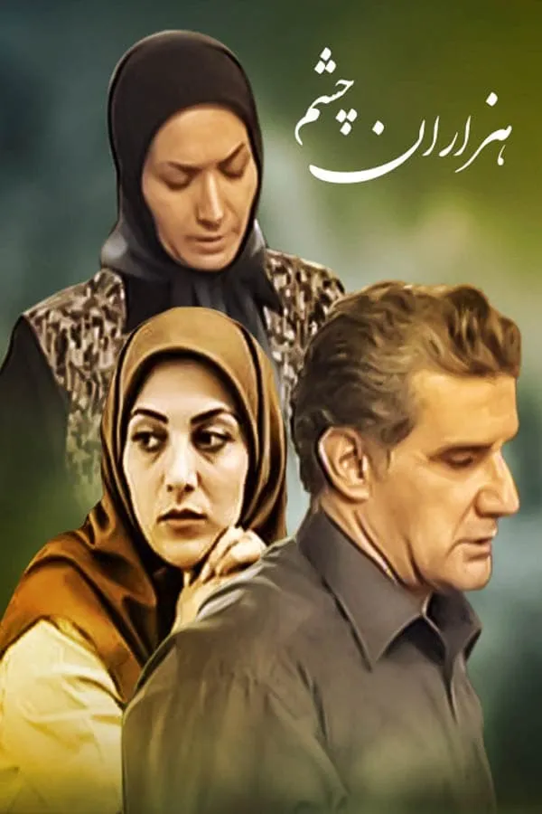 سریال هزاران چشم