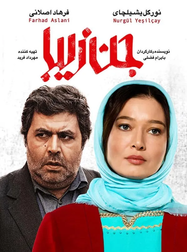 فیلم جن زیبا