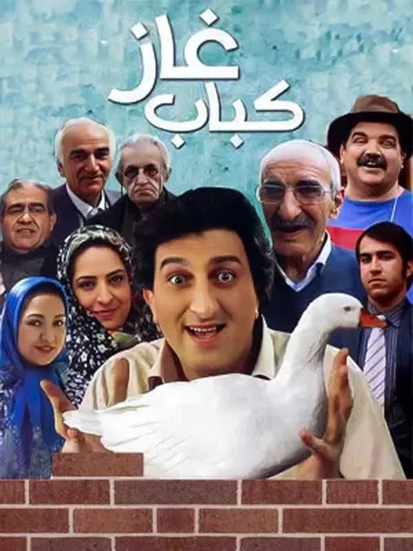فیلم کباب غاز