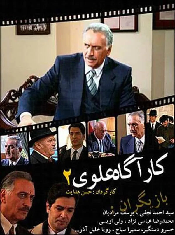 سریال کارآگاه علوی ۲