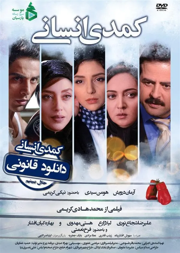 فیلم کمدی انسانی