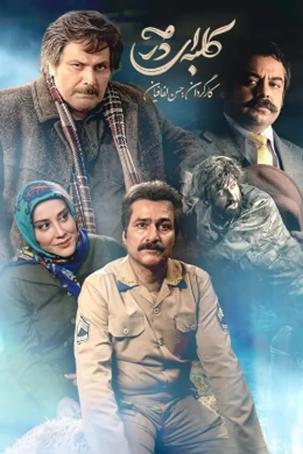 سریال کلبه ای در مه