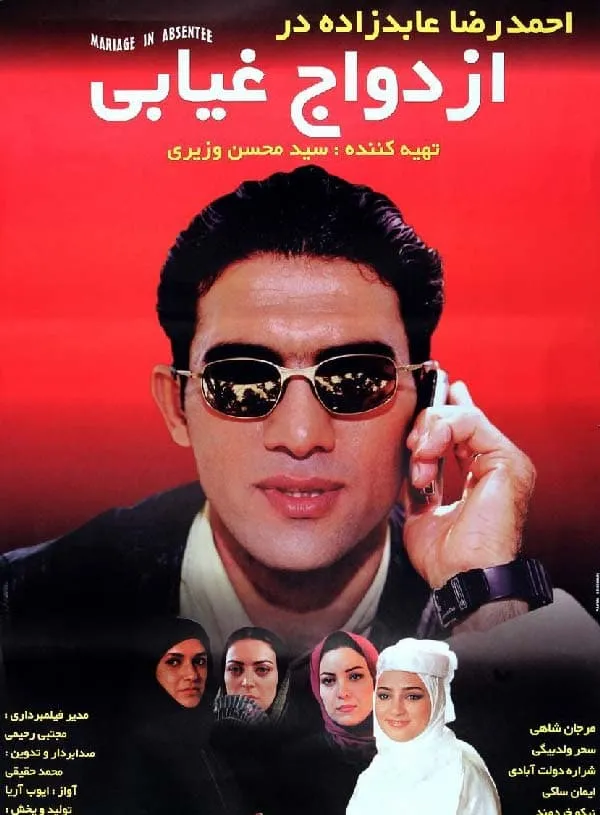 فیلم ازدواج غیابی