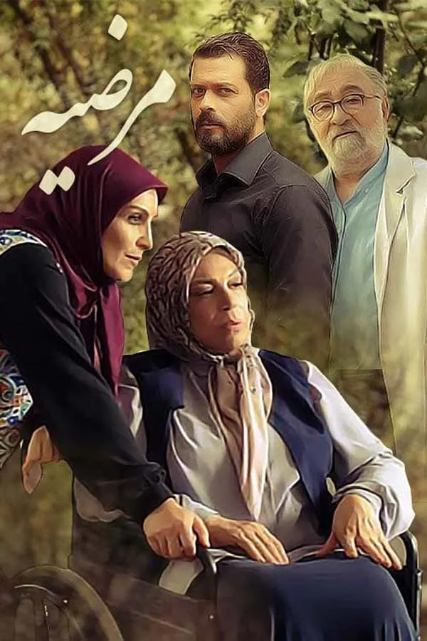 سریال مرضیه