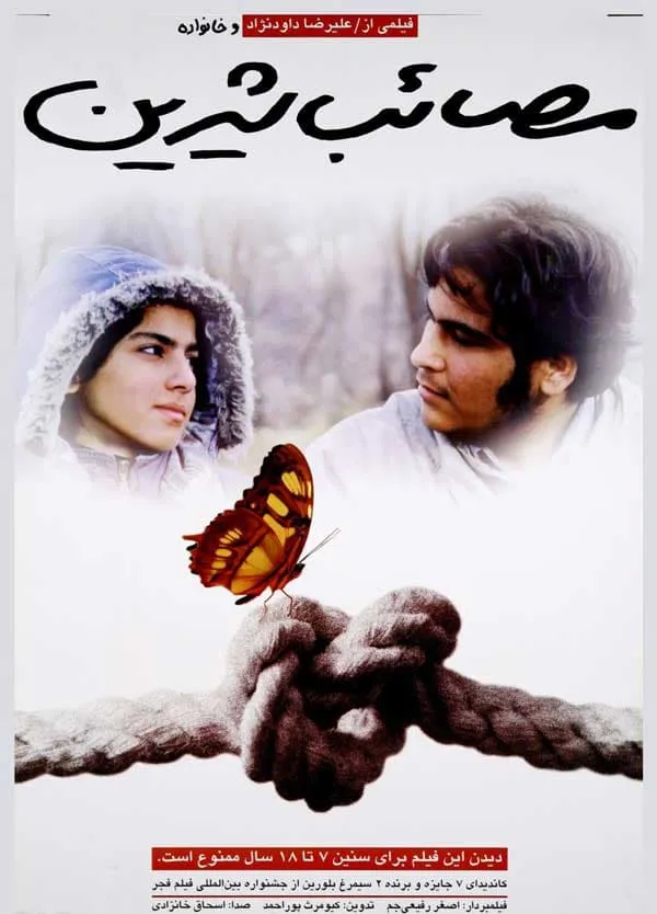 فیلم مصائب شیرین