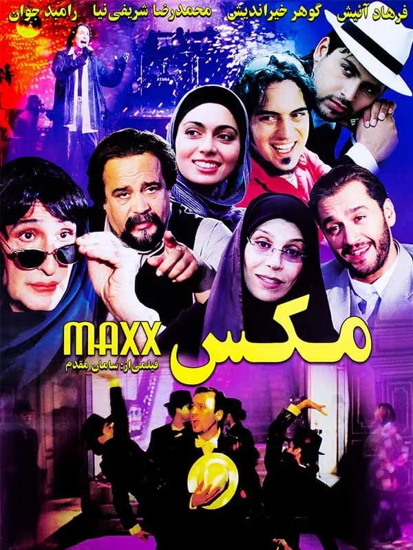 فیلم مکس