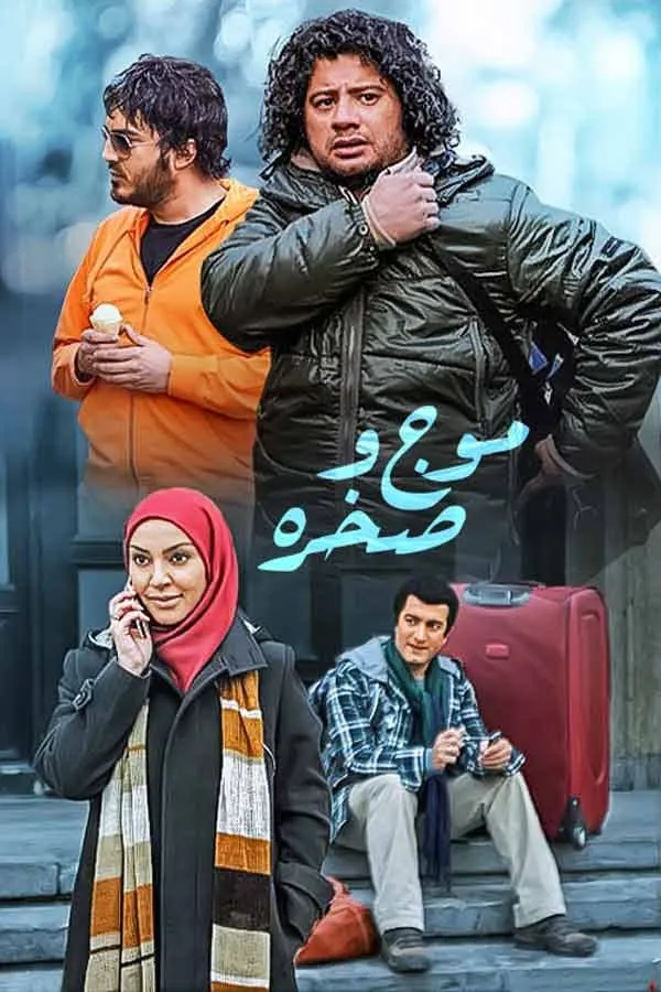 سریال موج و صخره