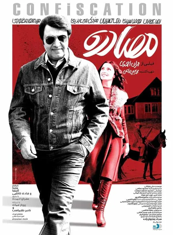 فیلم مصادره