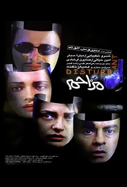 فیلم مزاحم