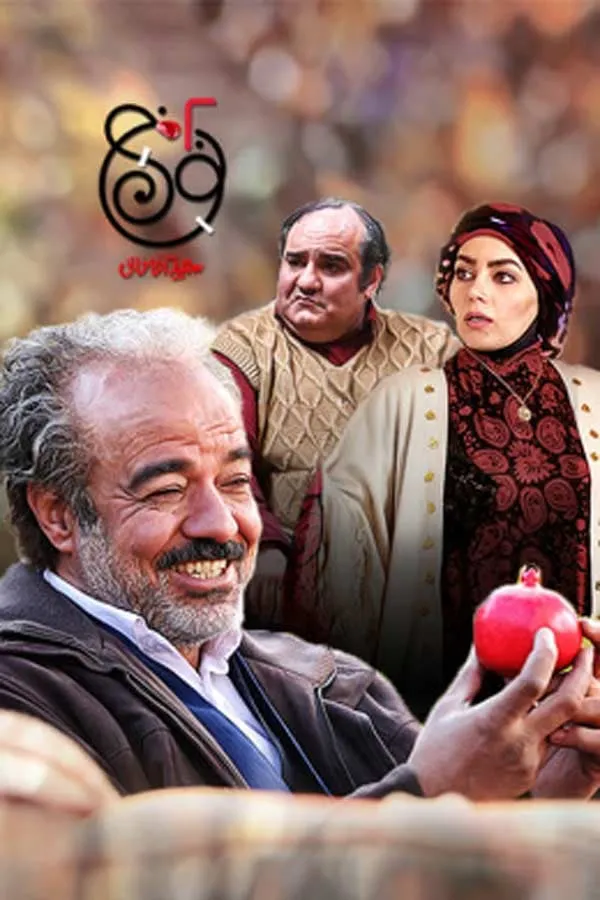 سریال نون خ ۲