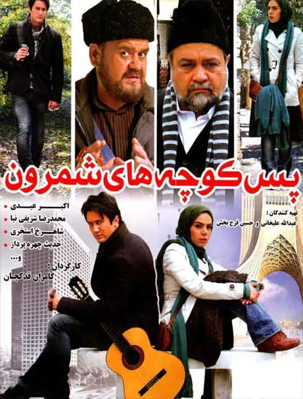 فیلم پس کوچه‌های شمرون